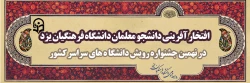 افتخار آفرینی دانشجو معلمان دانشگاه فرهنگیان یزد در نهمین جشنواره رویش دانشگاه های سراسر کشور
 2