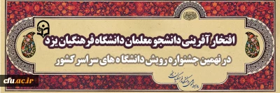 افتخار آفرینی دانشجو معلمان دانشگاه فرهنگیان یزد در نهمین جشنواره رویش دانشگاه های سراسر کشور
