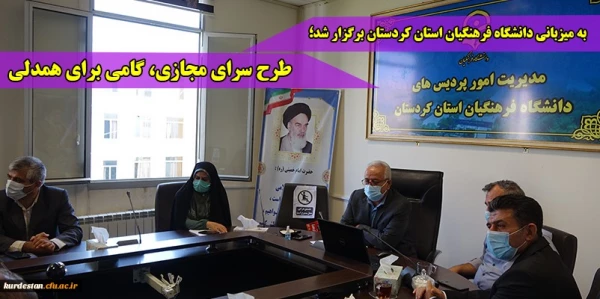 طرح سـرای مجـازی گامی برای همدلی به میزبانی دانشگاه فرهنگیان استان کردستان
 2