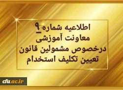 اطلاعیه شماره 9 معاونت آموزشی (مدیریت بهسازی منابع انسانی) مربوط به سری اول مهارت آموزان حق التدریس 2