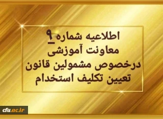 اطلاعیه شماره 9 معاونت آموزشی (مدیریت بهسازی منابع انسانی) مربوط به سری اول مهارت آموزان حق التدریس