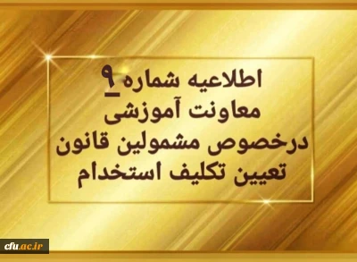 اطلاعیه شماره 9 معاونت آموزشی (مدیریت بهسازی منابع انسانی) مربوط به سری اول مهارت آموزان حق التدریس