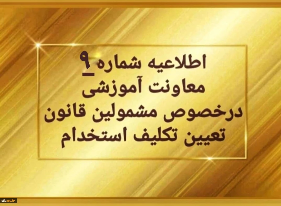 اطلاعیه شماره 9 معاونت آموزشی (مدیریت بهسازی منابع انسانی) مربوط به سری اول مهارت آموزان حق التدریس 2