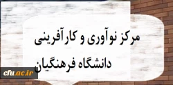 قدمی به سوی آینده؛ راه اندازی مرکز نوآوری و کارآفرینی دانشگاه فرهنگیان 2