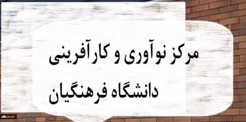 قدمی به سوی آینده؛ راه اندازی مرکز نوآوری و کارآفرینی دانشگاه فرهنگیان 2