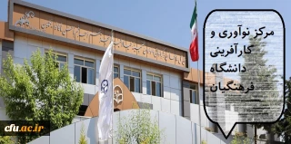 قدمی به سوی آینده؛ راه اندازی مرکز نوآوری و کارآفرینی دانشگاه فرهنگیان