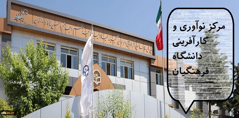 قدمی به سوی آینده؛ راه اندازی مرکز نوآوری و کارآفرینی دانشگاه فرهنگیان 2