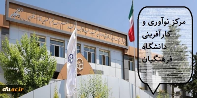 قدمی به سوی آینده؛ راه اندازی مرکز نوآوری و کارآفرینی دانشگاه فرهنگیان
