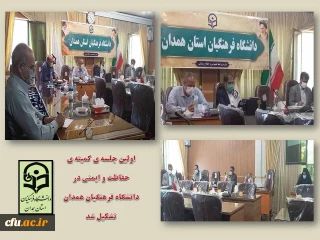 به میزبانی پردیس شهید مقصودی برگزار شد:

اولین جلسه  کمیته ی حفاظت و ایمنی دانشگاه فرهنگیان همدان
