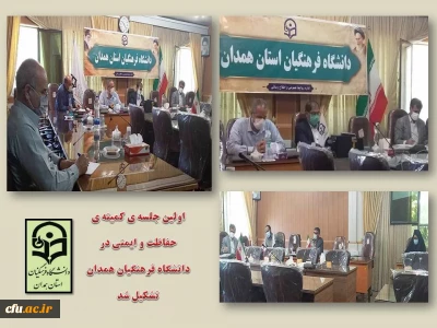 به میزبانی پردیس شهید مقصودی برگزار شد:

اولین جلسه  کمیته ی حفاظت و ایمنی دانشگاه فرهنگیان همدان
