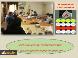 کارگاه آموزشی با موضوع تشکیل، تحکیم و تعالی خانواده ویژه اعضای هیات علمی، کارکنان و دانشجو معلمان
 2