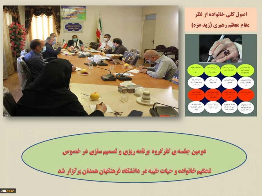 کارگاه آموزشی با موضوع تشکیل، تحکیم و تعالی خانواده ویژه اعضای هیات علمی، کارکنان و دانشجو معلمان
 2