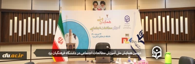 در دانشگاه فرهنگیان یزد برگزار شد:

دومین همایش ملی آموزش مطالعات اجتماعی
