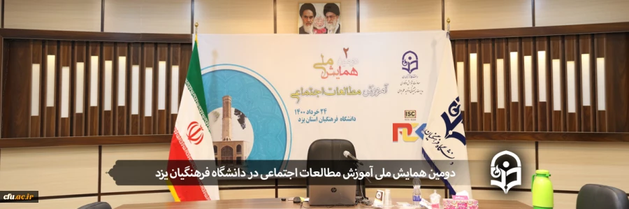 دومین همایش ملی آموزش مطالعات اجتماعی
 2