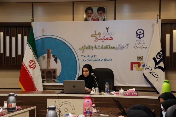 دومین همایش ملی آموزش مطالعات اجتماعی
 14