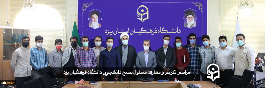 مراسم تکریم و معارفه مسئول بسیج دانشجویی دانشگاه فرهنگیان یزد
 2