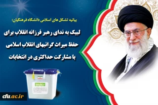 بیانیه تشکل های اسلامی دانشگاه فرهنگیان:

لبیک به ندای رهبر فرزانه انقلاب برای حفظ میراث گرانبهای انقلاب اسلامی با مشارکت حداکثری در انتخابات