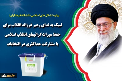 بیانیه تشکل های اسلامی دانشگاه فرهنگیان:

لبیک به ندای رهبر فرزانه انقلاب برای حفظ میراث گرانبهای انقلاب اسلامی با مشارکت حداکثری در انتخابات