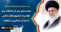 لبیک به ندای رهبر فرزانه انقلاب برای حفظ میراث گرانبهای انقلاب اسلامی با مشارکت حداکثری در انتخابات 2