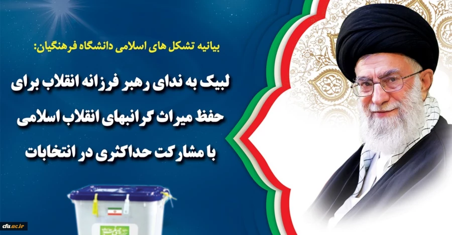 لبیک به ندای رهبر فرزانه انقلاب برای حفظ میراث گرانبهای انقلاب اسلامی با مشارکت حداکثری در انتخابات 2
