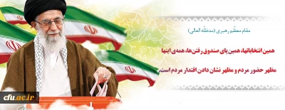 دعوت معاونت فرهنگی واجتماعی دانشگاه فرهنگیان به شرکت در انتخابات 
