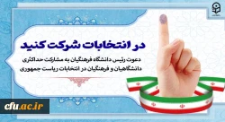دعوت رئیس دانشگاه فرهنگیان به مشارکت حداکثری دانشگاهیان و فرهنگیان در انتخابات ریاست جمهوری 2