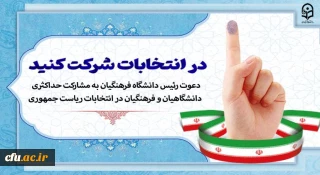 دعوت رئیس دانشگاه فرهنگیان به مشارکت حداکثری دانشگاهیان و فرهنگیان در انتخابات ریاست جمهوری