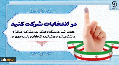 دعوت رئیس دانشگاه فرهنگیان به مشارکت حداکثری دانشگاهیان و فرهنگیان در انتخابات ریاست جمهوری