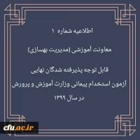 اطلاعیه شماره 1 معاونت آموزشی (مدیریت بهسازی منایع انسانی) قابل توجه پذیرفته شدگان نهایی آزمون استخدام پیمانی وزارت آموزش و پرورش در سال 1399  2