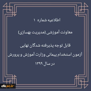 اطلاعیه شماره 1 معاونت آموزشی (مدیریت بهسازی منایع انسانی) قابل توجه پذیرفته شدگان نهایی آزمون استخدام پیمانی وزارت آموزش و پرورش در سال 1399 