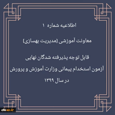 اطلاعیه شماره 1 معاونت آموزشی (مدیریت بهسازی منایع انسانی) قابل توجه پذیرفته شدگان نهایی آزمون استخدام پیمانی وزارت آموزش و پرورش در سال 1399 