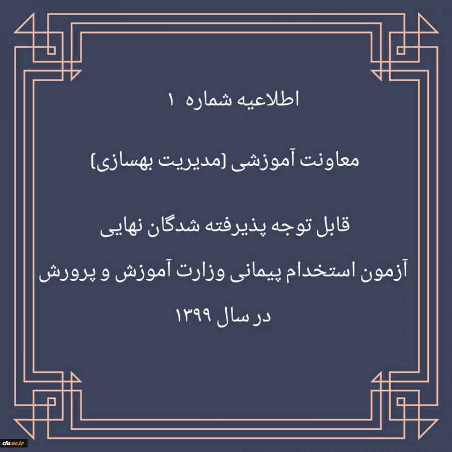 اطلاعیه شماره 1 معاونت آموزشی (مدیریت بهسازی منایع انسانی) قابل توجه پذیرفته شدگان نهایی آزمون استخدام پیمانی وزارت آموزش و پرورش در سال 1399  2