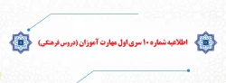اطلاعیه شماره 10 سری اول مهارت آموزان (دروس فرهنگی) 2