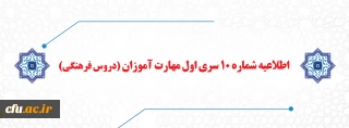 اطلاعیه شماره 10 سری اول مهارت آموزان (دروس فرهنگی)