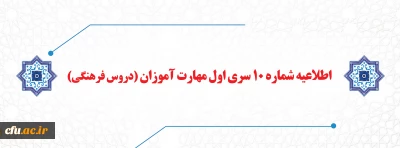 اطلاعیه شماره 10 سری اول مهارت آموزان (دروس فرهنگی)