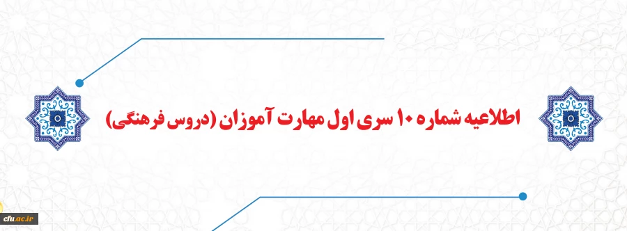اطلاعیه شماره 10 سری اول مهارت آموزان (دروس فرهنگی)
 2