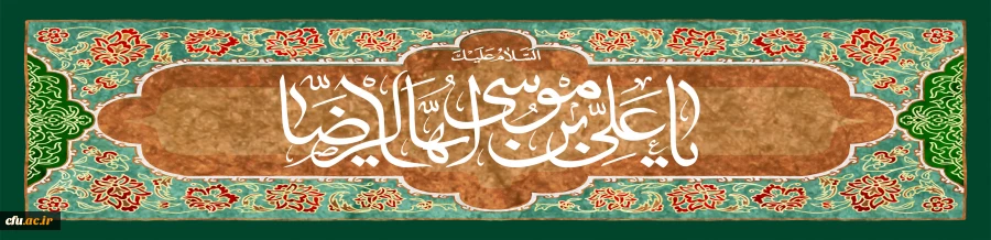 ولادت با سعادت هشتمین اختر تابناک آسمان امامت و ولایت، حضرت امام رضا علیه اسلام مبارک باد
 2