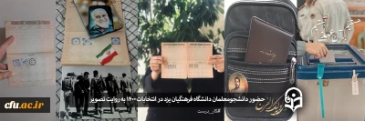 حضور پرشور دانشجومعلمان دانشگاه فرهنگیان یزد در انتخابات 1400 به روایت تصویر
