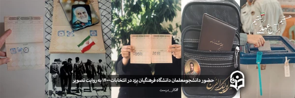 حضور پرشور دانشجومعلمان دانشگاه فرهنگیان یزد در انتخابات 1400 به روایت تصویر
 2