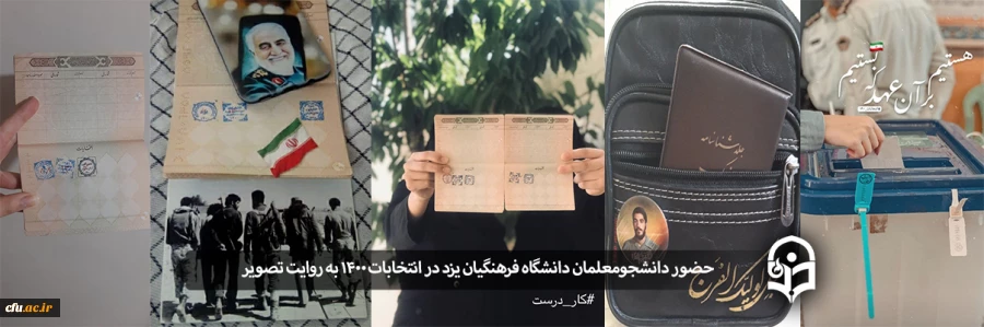 حضور پرشور دانشجومعلمان دانشگاه فرهنگیان یزد در انتخابات 1400 به روایت تصویر
 2