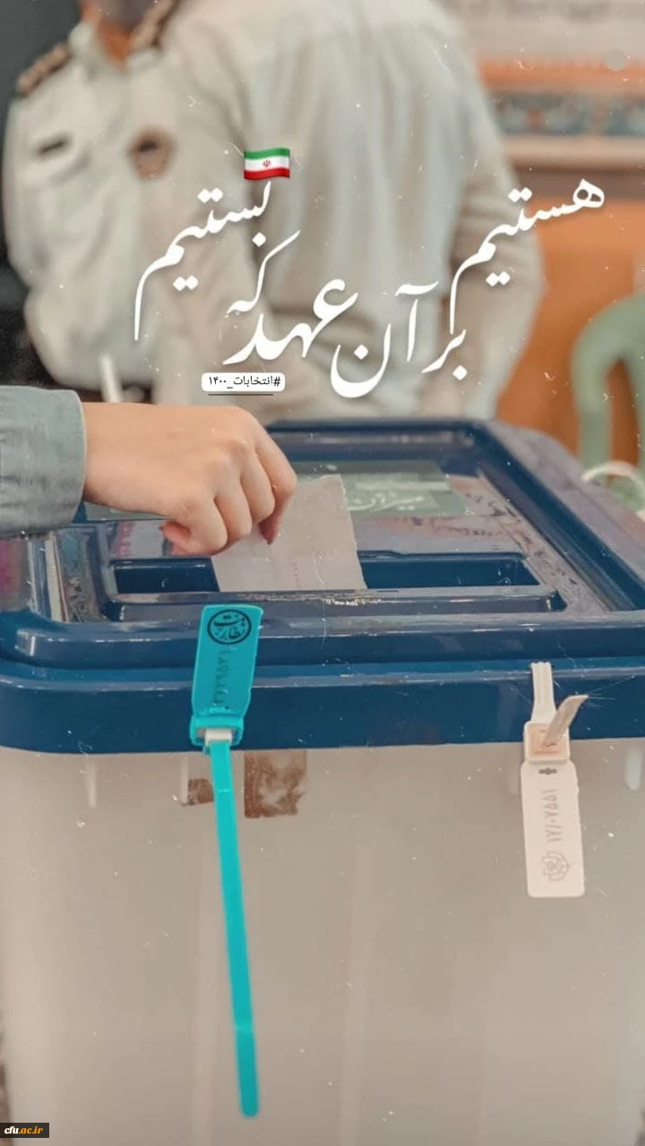 حضور پرشور دانشجومعلمان دانشگاه فرهنگیان یزد در انتخابات 1400 به روایت تصویر
 8