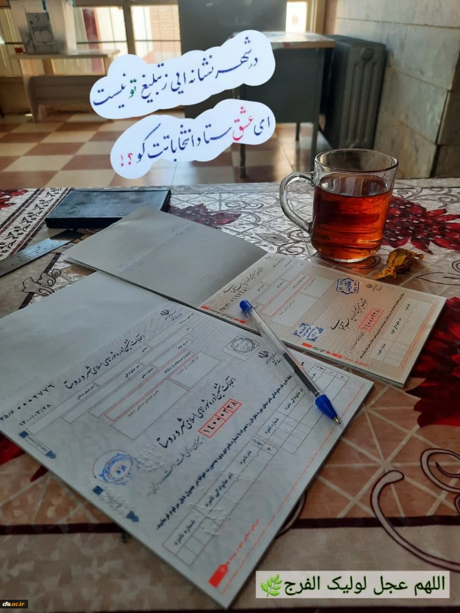 حضور پرشور دانشجومعلمان دانشگاه فرهنگیان یزد در انتخابات 1400 به روایت تصویر
 13