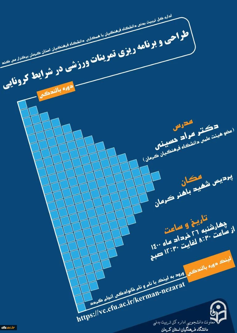 کارگاه کشوری بالندگی حرفه ای طراحی و برنامه ریزی تمرینات ورزشی در شرایط کرونایی 7
