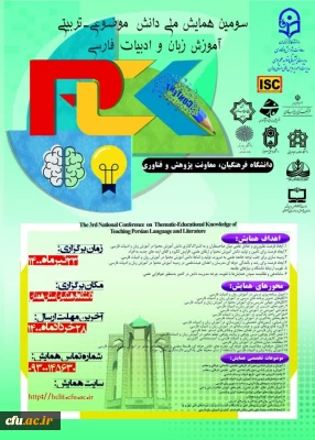 همایش ملی دانش موضوعی- تربیتی