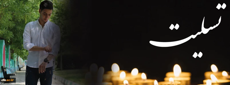 پیام تسلیت سرپرست دانشگاه فرهنگیان استان مرکزی به مناسبت درگذشت دانشجو معلم محمدصالح جدیدی 2