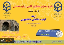 برگزاری جلسه طرح سرای مجازی کشوری به میزبانی مدیریت امور پردیس های استان کرمانشاه 4