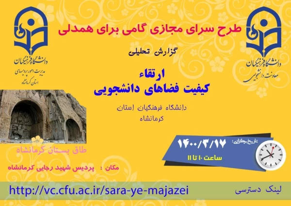 برگزاری جلسه طرح سرای مجازی کشوری به میزبانی مدیریت امور پردیس های استان کرمانشاه 4