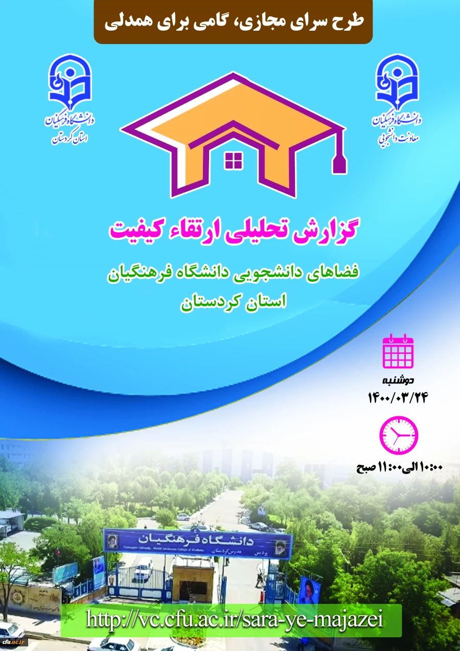 برگزاری نشست مجازی فرصت ها،چالش ها و راهکارهای لازم برای بازگشایی سراهای دانشجویی 2