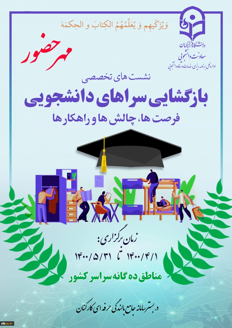 برگزاری نشست مجازی فرصت ها،چالش ها و راهکارهای لازم برای بازگشایی سراهای دانشجوی 2