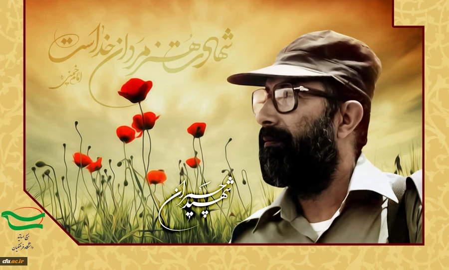 31 خرداد، سالروز شهادت دکتر مصطفی چمران و روز بسیج اساتید گرامی باد 2